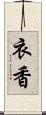 衣香 Scroll