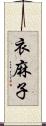 衣麻子 Scroll