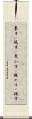 表す(P) Scroll