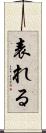 表れる Scroll