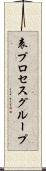 表プロセスグループ Scroll
