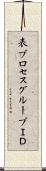 表プロセスグループＩＤ Scroll