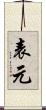 表元 Scroll