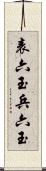 表六玉 Scroll
