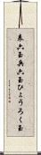 表六玉 Scroll