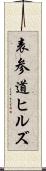 表参道ヒルズ Scroll