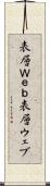 表層Ｗｅｂ Scroll