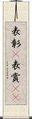 表彰(P) Scroll