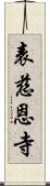 表慈恩寺 Scroll