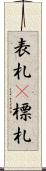 表札(P) Scroll