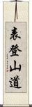 表登山道 Scroll