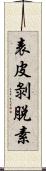 表皮剝脫素 Scroll