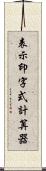 表示印字式計算器 Scroll