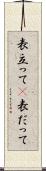 表立って(P) Scroll
