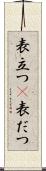 表立つ(P) Scroll