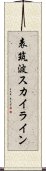 表筑波スカイライン Scroll
