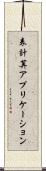表計算アプリケーション Scroll