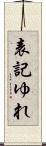 表記ゆれ Scroll