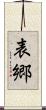 表郷 Scroll