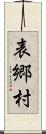 表郷村 Scroll