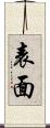表面 Scroll