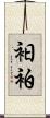 衵 Scroll