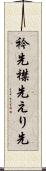 衿先 Scroll