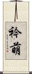 衿萌 Scroll
