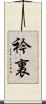 衿裏 Scroll