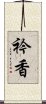 衿香 Scroll