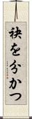 袂を分かつ Scroll