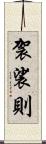 袈裟則 Scroll