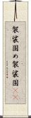 袈裟固め;袈裟固(io) Scroll