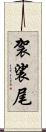 袈裟尾 Scroll