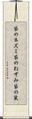 袋のネズミ Scroll