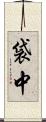 袋中 Scroll