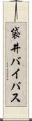 袋井バイパス Scroll