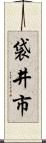 袋井市 Scroll