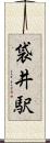 袋井駅 Scroll