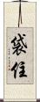 袋住 Scroll
