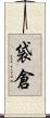 袋倉 Scroll