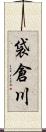 袋倉川 Scroll