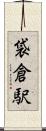 袋倉駅 Scroll