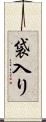 袋入り Scroll