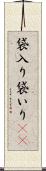 袋入り Scroll