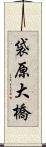 袋原大橋 Scroll