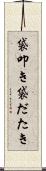 袋叩き Scroll