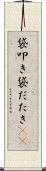 袋叩き Scroll