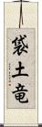 袋土竜 Scroll