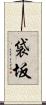 袋坂 Scroll